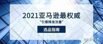 2021亚马逊最权威选品指南，引爆精准流量