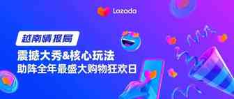 越南情报局｜震撼大秀&核心玩法助阵全年最盛大购物狂欢日