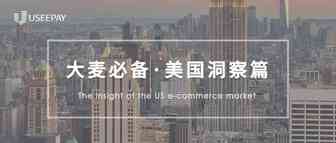大麦必看 | 北美洲市场洞察之美国篇