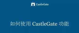 CastleGate：优势、入仓策略、操作流程、收费方式、注册流程等（最新版）