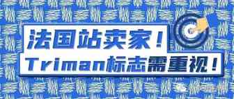 法国回收标志重大变更！未履行将罚款10万欧元？！