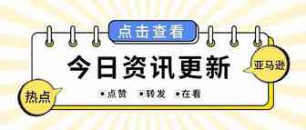 好消息：亚马逊即将推出选品利器，这些注意事项提前了解