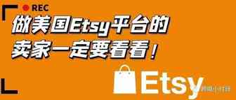 美国本土Etsy平台，注册开店到运营出单新手一定要注意这些问题！