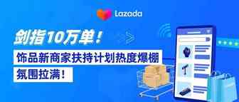 剑指10万单！饰品新商家扶持计划热度爆棚，氛围拉满！