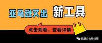 亚马逊又出新工具
