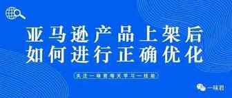 亚马逊产品上架后如何进行正确优化