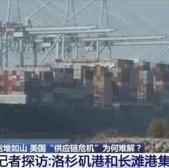 港口货堆如山！美国“供应链危机”为何难解？
