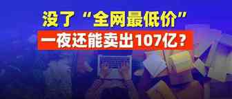 一夜卖出107亿!“最低价”消失后他们怎么做到的？而你，还在低价螺旋做慈善？