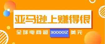 爆！全球电商3万亿“钱”力！亚马逊超100个热门品类还不够你挑来做跨境电商？！