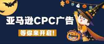 明年亚马逊开新店，CPC广告你得会！（文末福利）