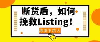 亚马逊FBA要断货时，如何应对处理！