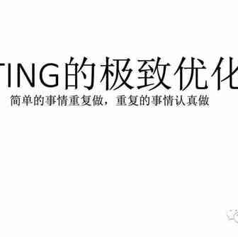 Listing深入优化流量最大化技巧性详解