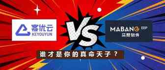 客优云VS马帮，你该如何选择？