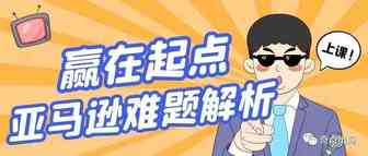 亚马逊入驻难？只要一小会儿，小波儿帮你扫清障碍！