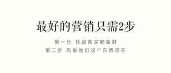 最好的营销只需两步
