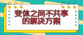 变体之间不共享的解决方案