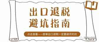 首单出口退税这些坑一定要避开，会导致无法退税！