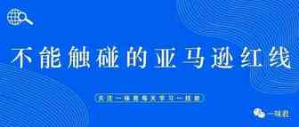 不能触碰的亚马逊红线