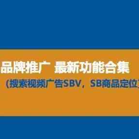 SB商品定向SBV搜索视频广告投放操作干货