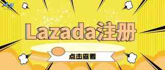 海象助您开拓东南亚市场，东南亚最大的电子商务平台——Lazada