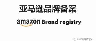 亚马逊品牌备案与授权流程实操