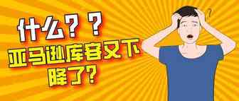 今天库容下降了吗？顺便看下思路清晰完整的爆款打造流程表&运营岗位职责一览表&普通运营每日工作内容安排