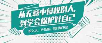 关于侵权你不得不知道的那些信息~