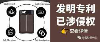 自动鸡舍门已经侵权！快看看您的产品有没有技术风险