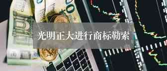 亚马逊卖家3年老店商标被抢注，不给钱产品就下架，还被要7W天价商标费...