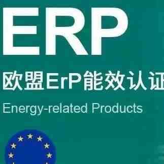 什么是欧洲ERP能效标签？不合规将面临被亚马逊下架风险？