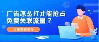 大卖操盘手实战经验分享:教你3招玩转付费关联流量赢得自然流量