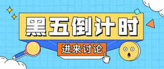 库容骤降、流量下跌、裁员潮席卷！这个黑五网一还会好吗？