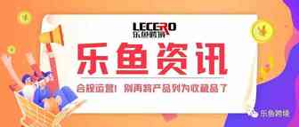 【乐鱼资讯】合规运营！别再将产品列为收藏品了，大批卖家收到违规通知！