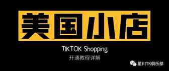 TikTok Shopping超细节申请过程