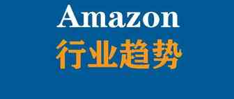 【预测】亚马逊行业未来要经历的三个阶段