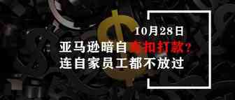 亚马逊暗自克扣打款？连自家员工都不放过