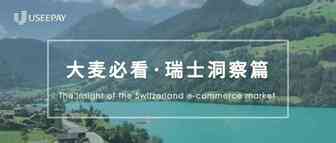 中欧贵族，欧洲市场洞察之瑞士篇