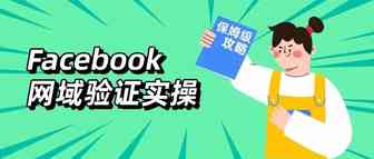 冷饭热炒！Facebook网域验证&事件配置保姆级攻略全解析