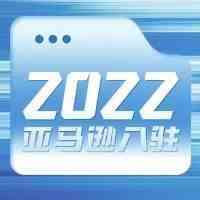 注意|2022年亚马逊全球开店入驻全新开启，13个站点一步到位