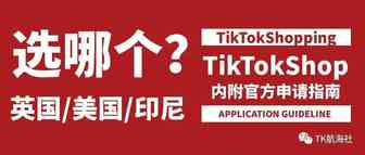 TikTok美国小黄车申请指南【最新】