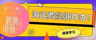 【物流篇】黑五前夕海运费破3望4，卖家如何应对物流费用暴涨