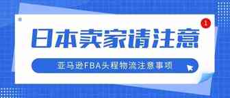 近日日本亚马逊FBA频繁被查验？看完这篇就明白了