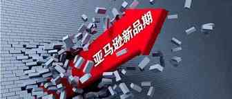 亚马逊新品扶持期真的存在么？
