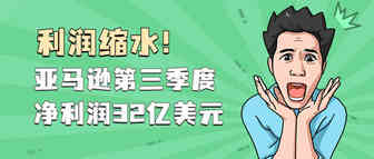 亚马逊Q3业绩遭腰斩，Shopify迎头赶上净利暴涨500%！