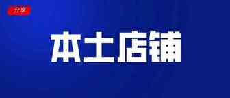 【教程】本土小二亲临答疑，但注册店铺这样的小事儿就不劳人家费心了吧