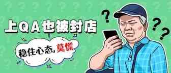 QA导致封店事件的中的一些思考: 稳住心态, 莫慌！