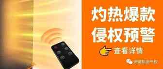 加热器侵权预警！销量火爆的部分品牌持有大量外观专利