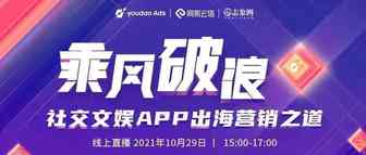 下午3点！社交文娱APP出海营销之道直播沙龙等你！