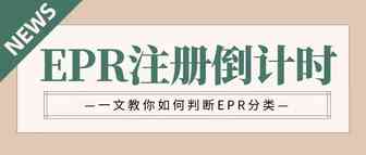 EPR注册倒计时！赶紧自查产品分类！