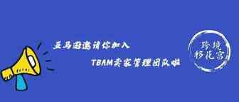 亚马逊邀请你加入TBAM卖家管理团队啦